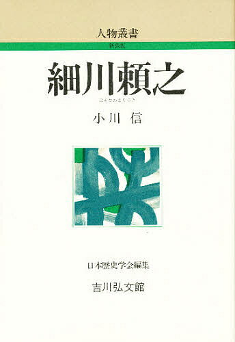 細川頼之／小川信【3000円以上送料無料】