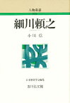 細川頼之／小川信【3000円以上送料無料】