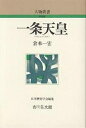 一条天皇/倉本一宏【3000円以上送料無料】