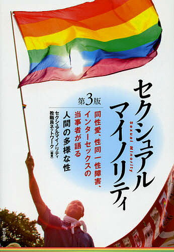 セクシュアルマイノリティ 同性愛、性同一性障害、インターセックスの当事者が語る人間の多様な性／セ..