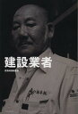 建設業者 三七人の職人が語る肉体派・技能系仕事論/建築知識編集部【3000円以上送料無料】