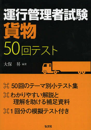 運行管理者試験〈貨物〉50回テスト／大保昇【3000円以上送料無料】