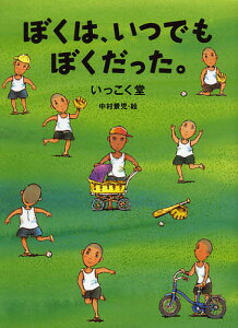 ぼくは、いつでもぼくだった。／いっこく堂／中村景児【3000円以上送料無料】