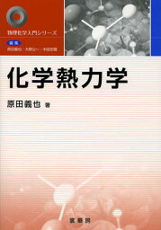 化学熱力学／原田義也【3000円以上送料無料】