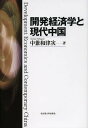 開発経済学と現代中国／中兼和津次【3000円以上送料無料】