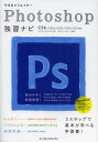 できるクリエイターPhotoshop独習ナビ/古岡ひふみ/できるシリーズ編集部【3000円以上送料無料】
