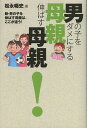 男の子をダメにする母親伸ばす母親! 新・男の子を伸ばす母親は、ここが違う!/松永暢史【3000円以上送料無料】