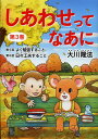 しあわせってなあに 第3巻/大川隆法【3000円以上送料無料】