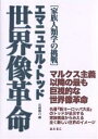 世界像革命 家族人類学の挑戦/エマニュエル・トッド/石崎晴己【3000円以上送料無料】