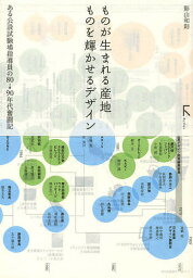 ものが生まれる産地ものを輝かせるデザイン ある公設試験場指導員の80→90年代奮闘記／影山和則【3000円以上送料無料】