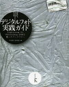 デジタルフォト実践ガイド Lightroom4とPhotoshop CS6を使ったワークフロー/早川廣行/木村菱治【3000円以上送料無料】
