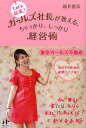 Let’s起業!ガールズ社長が教える、ちゃっかり、しっかり経営術/新井香奈【3000円以上送料無料】