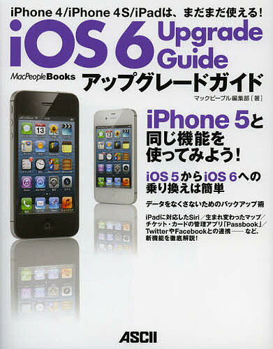 iOS6アップグレードガイド iPhone 4/iPhone 4S/iPadは、まだまだ使える!／マックピープル編集部【3000円以上送料無料】