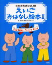 えいごおはなし絵本 日本と世界のおはなし8話 2／ケイト・クリッペンスティーン【3000円以上送料無料】