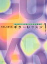 たのしく学べるギターレッスン 1【3000円以上送料無料】