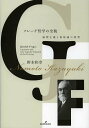 フレーゲ哲学の全貌 論理主義と意味論の原型/野本和幸【3000円以上送料無料】