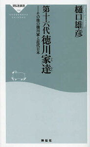 第十六代徳川家達 その後の徳川家と近代日本／樋口雄彦【3000円以上送料無料】