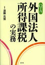 Q&A外国法人所得課税の実務/遠藤克博【3000円以上送料無料】