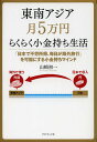 東南アジア月5万円らくらく小金持ち生活 「日本で不労所得、毎日が海外旅行」を可能にする小金持ちマインド/山崎初一【3000円以上送料無料】
