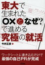 東大で生まれた「○×」と「なぜ?」で進める究極の就活/今井正彦【3000円以上送料無料】