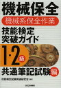 機械保全機械系保全作業技能検定突破ガイド 1 2級共通筆記試験編／技能検定試験突破研究会【3000円以上送料無料】