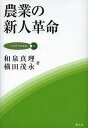 農業の新人革命/和泉真理/横田茂永【3000円以上送料無料】