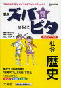 高校入試ズバピタ社会歴史/山口忠夫【3000円以上送料無料】