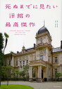 死ぬまでに見たい洋館の最高傑作/田中禎彦/青木祐介/金井健【3000円以上送料無料】