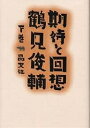 期待と回想 下巻/鶴見俊輔【3000円以上送料無料】