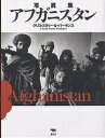 アフガニスタン 写真集/クリス・スティール・パーキンス【3000円以上送料無料】