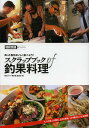 スクラップブックof釣果料理 Boat CLUB presents 釣った魚をおいしく食べよう! 4人の達人が贈る、全38魚種、144種のレシピを掲載/舵社『ボ...