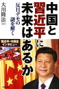 中国と習近平に未来はあるか 反日デモの謎を解く/大川隆法【3000円以上送料無料】
