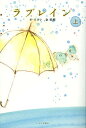 ラブレイン 上/オスヨン/金重明【3000円以上送料無料】