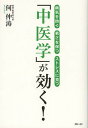 「中医学」が効く! 病気を防ぐ 若さを保つ ストレスに克つ/何仲涛【3000円以上送料無料】