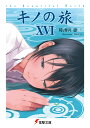キノの旅 the Beautiful World 16/時雨沢恵一【3000円以上送料無料】
