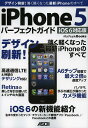 iPhone5 パーフェクトガイド デザイン刷新!薄く軽くなった最新iPhoneのすべて iOS 6対応版/マックピープル編集部【3000円以上送料無料】