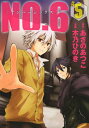 NO.6 #5/あさのあつこ/木乃ひのき【3000円以上送料無料】
