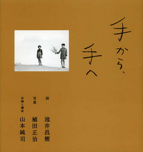 手から、手へ／池井昌樹／植田正治【3000円以上送料無料】