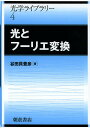 光とフーリエ変換/谷田貝豊彦【3000円以上送料無料】