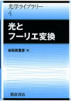 光とフーリエ変換／谷田貝豊彦【3000円以上送料無料】