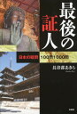 最後の証人 日本の疑問100問1000問/長谷部あきら【3000円以上送料無料】