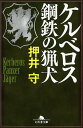 ケルベロス鋼鉄の猟犬／押井守【3000円以上送料無料】