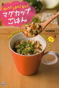マグカップごはん 切って♪入れて♪チン♪/検見崎聡美/レシピ【3000円以上送料無料】