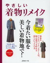 やさしい着物リメイク 一年中楽しめる、作りやすい着やすい、おしゃれな55点【3000円以上送料無料】