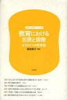 教育における包摂と排除 もうひとつの若者論／稲垣恭子【3000円以上送料無料】