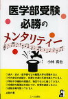 医学部受験必勝のメンタリティー／小林真也【3000円以上送料無料】