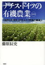 ナチス・ドイツの有機農業 「自然との共生」が生んだ「民族の絶滅」 新装版/藤原辰史【3000円以上送料無料】