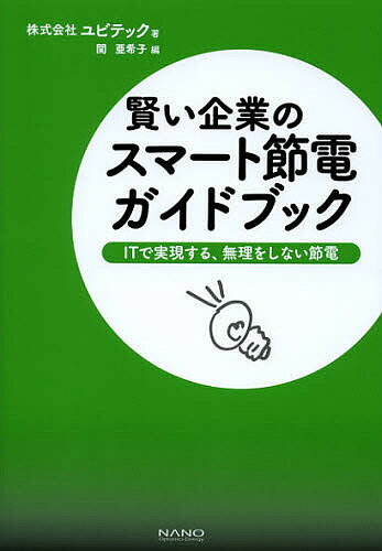 著者ユビテック(著) 関亜希子(編)出版社ナノオプトニクス・エナジー出版局発売日2012年10月ISBN9784764955240ページ数127Pキーワードかしこいきぎようのすまーとせつでんがいどぶつくあい カシコイキギヨウノスマートセツデンガイドブツクアイ ゆびてつく せき あきこ ユビテツク セキ アキコ9784764955240内容紹介いまや、企業節電は待ったなしの至上命題。…でも、ガマンばかりでは続かない！これまで苦労してきた節電への取り組みを、ITがきめ細かく制御して実現。改正された省エネ法や東京都条例についてなど、企業節電を取りまく最新情報とその対策についても明快解説。※本データはこの商品が発売された時点の情報です。目次第1章 節電の理想と現実（節電を取り巻く動向と対策/電気はこんなところで使われています/我慢と労力の節電には限界が—2011年夏の節電対策 ほか）/第2章 新しい節電システムの時代へ（求められる、次世代型節電システム/次世代型節電システムはこう使われる/待ち望まれていた次世代の節電システム「BE GREEN Next」 ほか）/第3章 ユーザー事例のご紹介（大塚商会/キヤノンビジネスサポート/キヤノンマーケティングジャパン ほか）