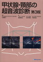 甲状腺・頸部の超音波診断/小西淳二/岩田政広/笠木寛治【3000円以上送料無料】