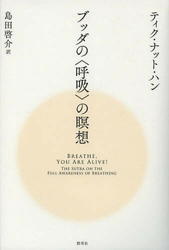 ブッダの〈呼吸〉の瞑想／ティク・ナット・ハン／島田啓介【3000円以上送料無料】